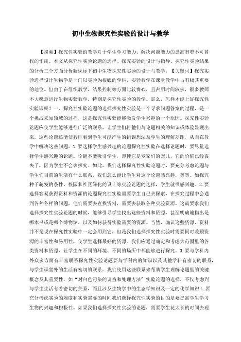 初中生物探究性实验的设计与教学