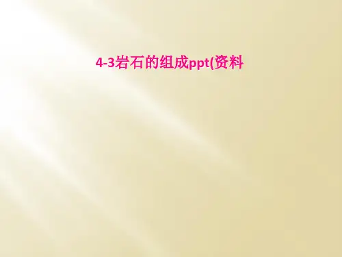 43岩石的组成ppt资料