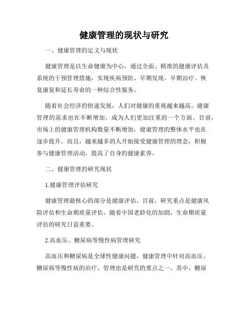 健康管理的现状与研究