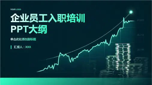 企业员工入职培训ppt范本