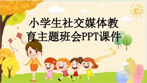 小学生社交媒体教育主题班会PPT课件