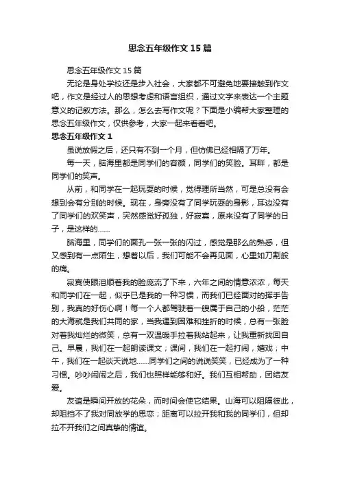 思念五年级作文15篇