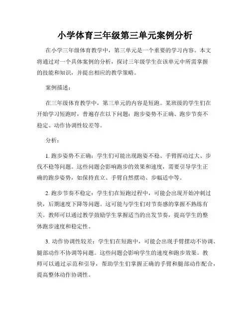 小学体育三年级第三单元案例分析