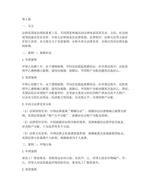 中西方法律差异案例(3篇)