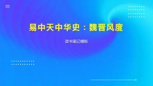 易中天中华史：魏晋风度