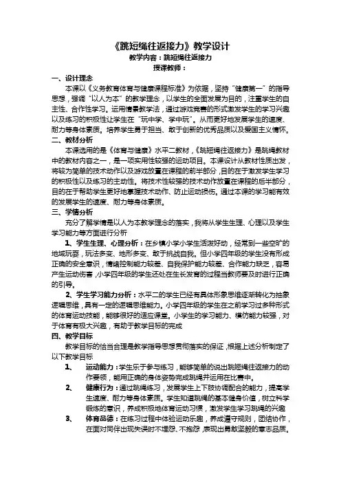 小学四年级 体育与健康《跳短绳往返接力》教学设计