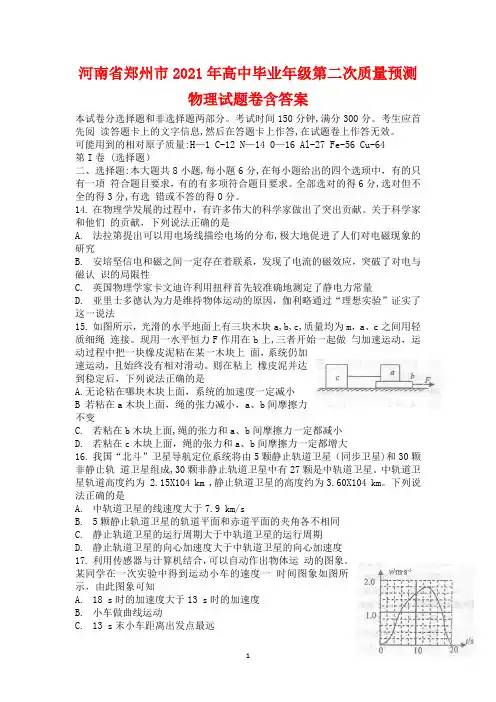 河南省郑州市2021届高三物理第二次质量预测试题含答案