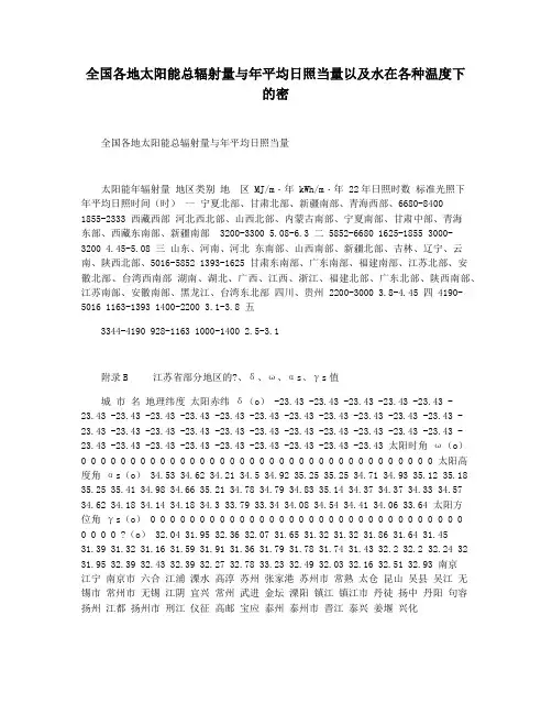 全国各地太阳能总辐射量与年平均日照当量以及水在各种温度下的密