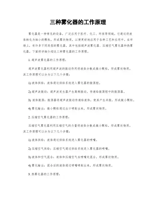 三种雾化器的工作原理