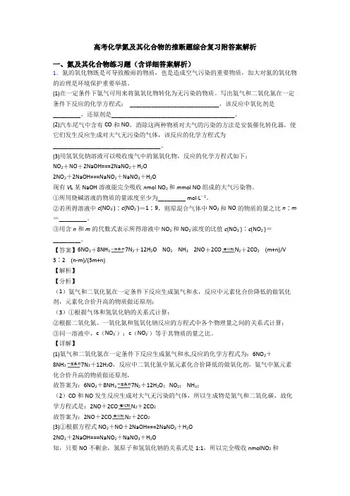 高考化学氮及其化合物的推断题综合复习附答案解析