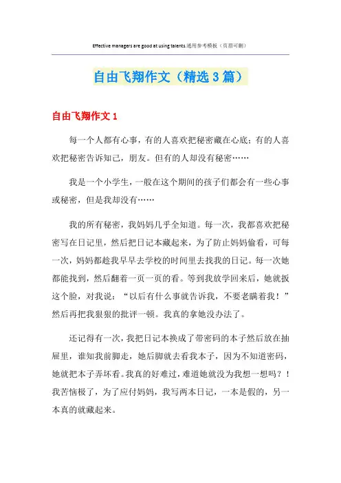 自由飞翔作文(精选3篇)