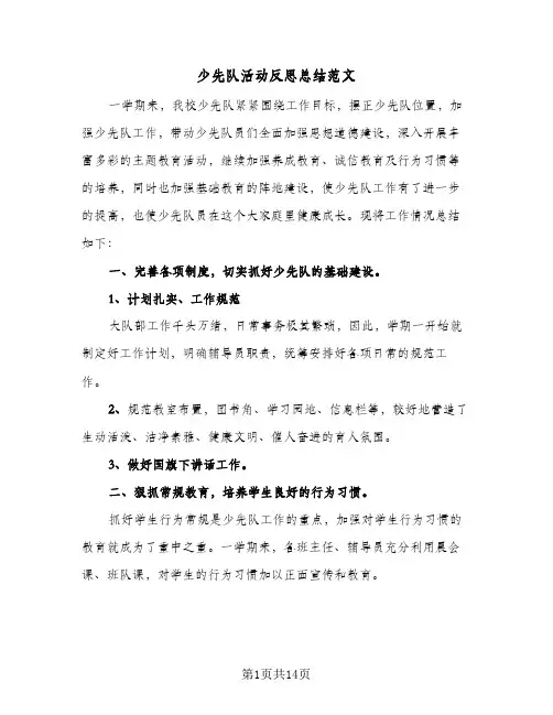 少先队活动反思总结范文(5篇)