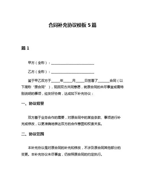合同补充协议模板5篇