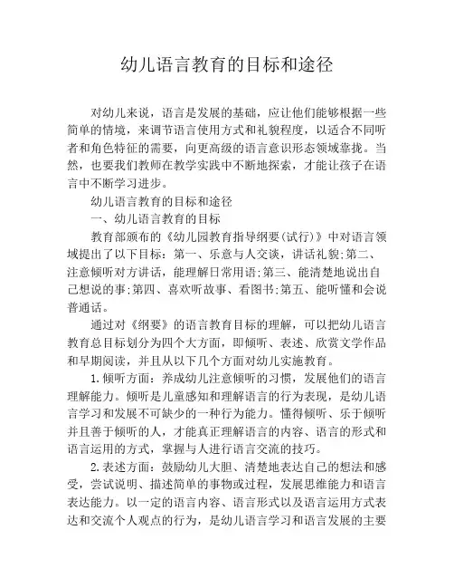 幼儿语言教育的目标和途径