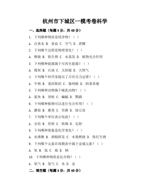 杭州市下城区一模考卷科学