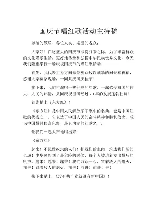 国庆节唱红歌活动主持稿