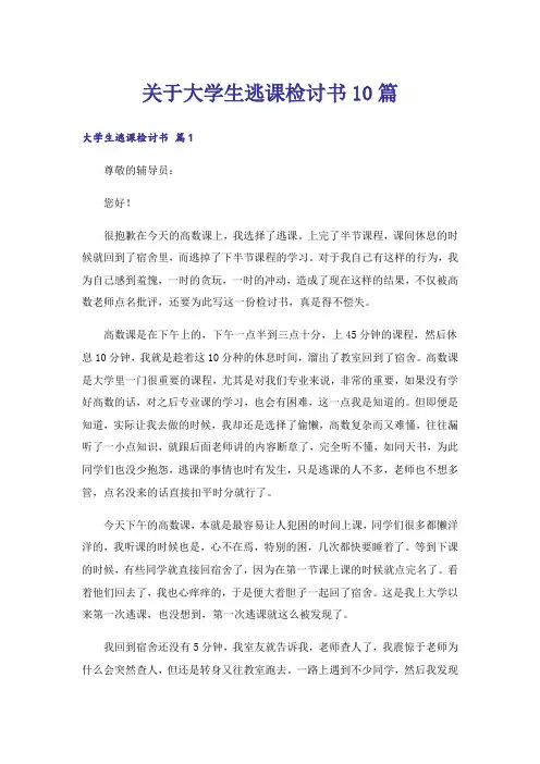 关于大学生逃课检讨书10篇