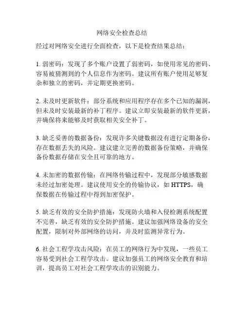 网络安全检查总结