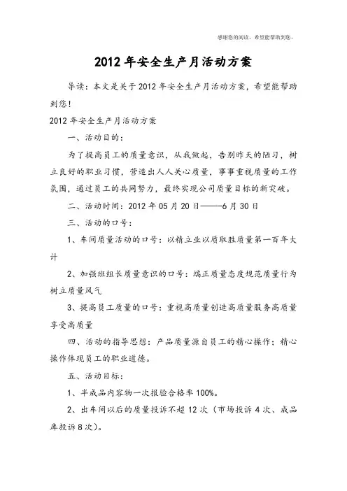 2012年安全生产月活动方案