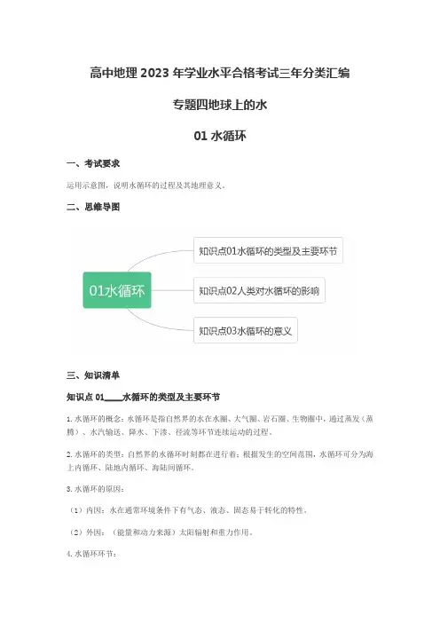 高中地理2023年学业水平合格考试三年分类汇编专题四地球上的水01水循环