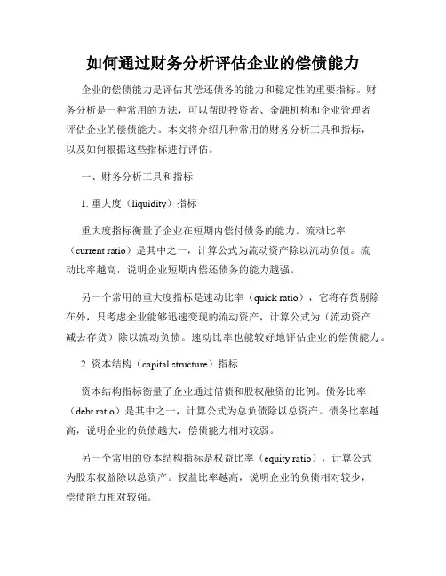 如何通过财务分析评估企业的偿债能力