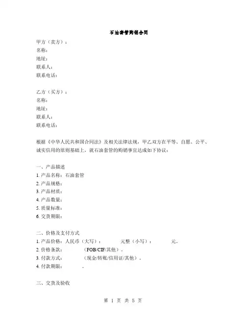 石油套管购销合同(2篇)