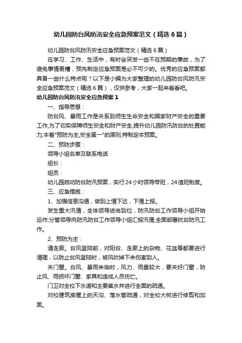 幼儿园防台风防汛安全应急预案范文（精选6篇）