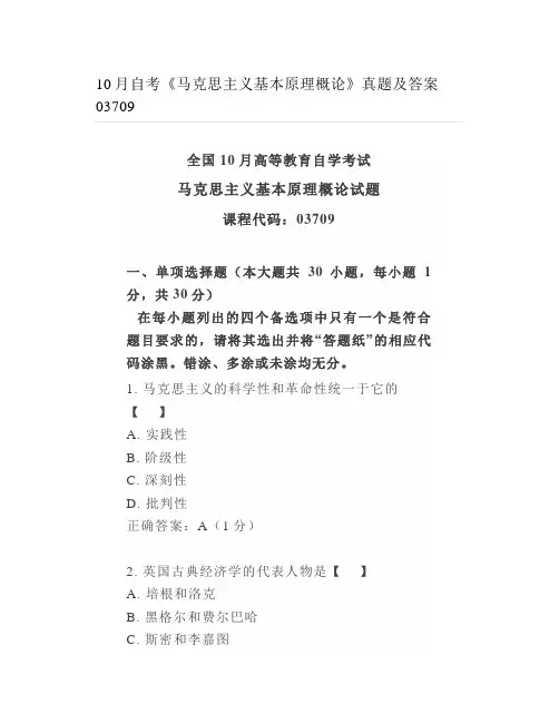 10月自考《马克思主义基本原理概论》真题及答案