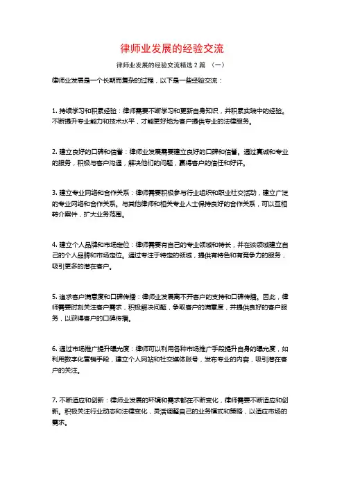 律师业发展的经验交流2篇