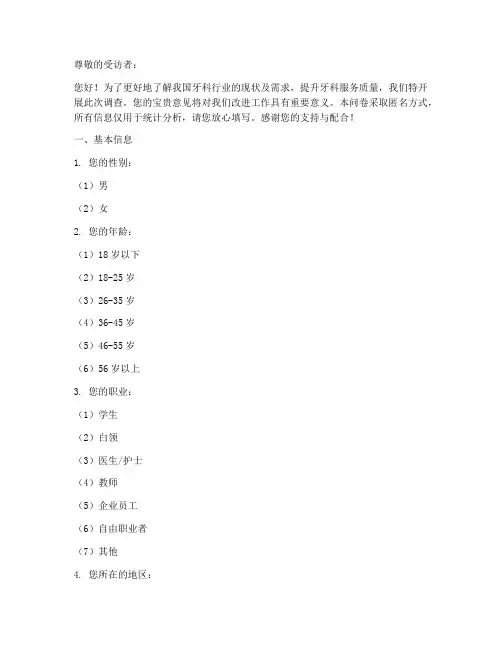牙科调查问卷模板