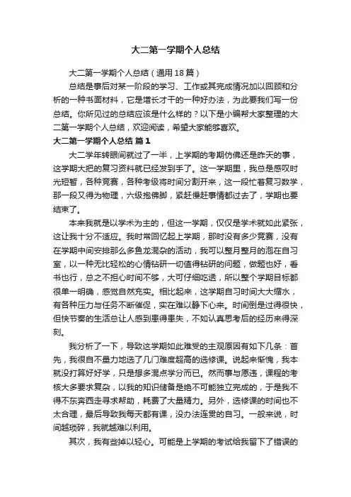 大二第一学期个人总结（通用18篇）