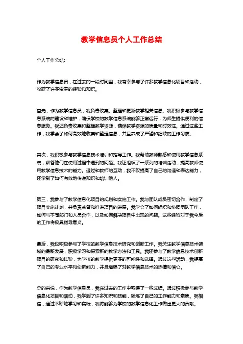 教学信息员个人工作总结