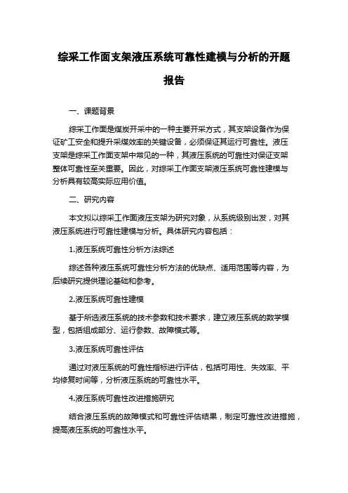 综采工作面支架液压系统可靠性建模与分析的开题报告