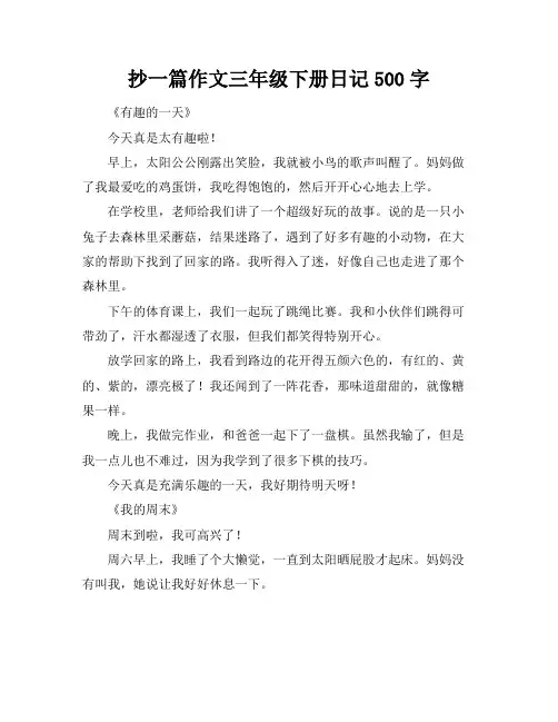 抄一篇作文三年级下册日记500字