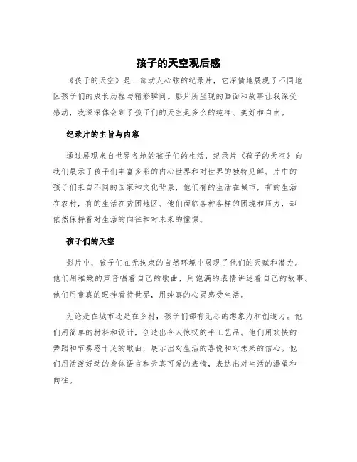 《孩子的天空》观后感