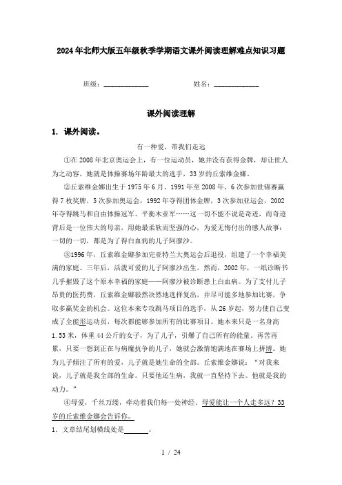 2024年北师大版五年级秋季学期语文课外阅读理解难点知识习题
