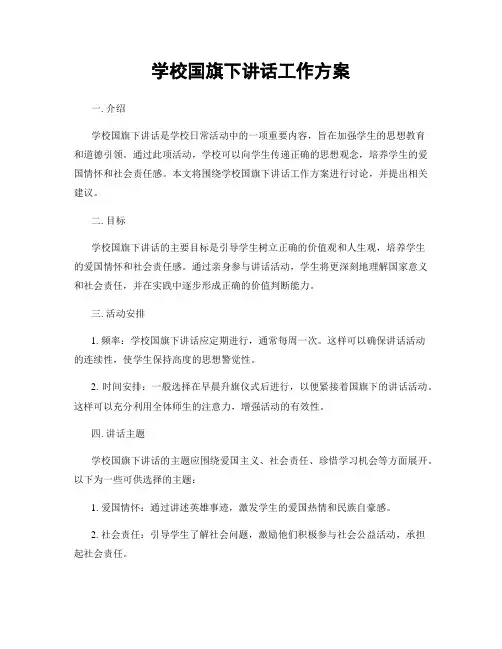 学校国旗下讲话工作方案