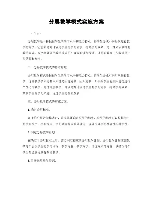 分层教学模式实施方案
