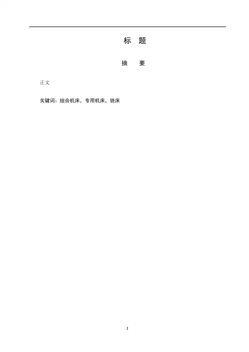 福州大学毕业设计论文基本格式参照