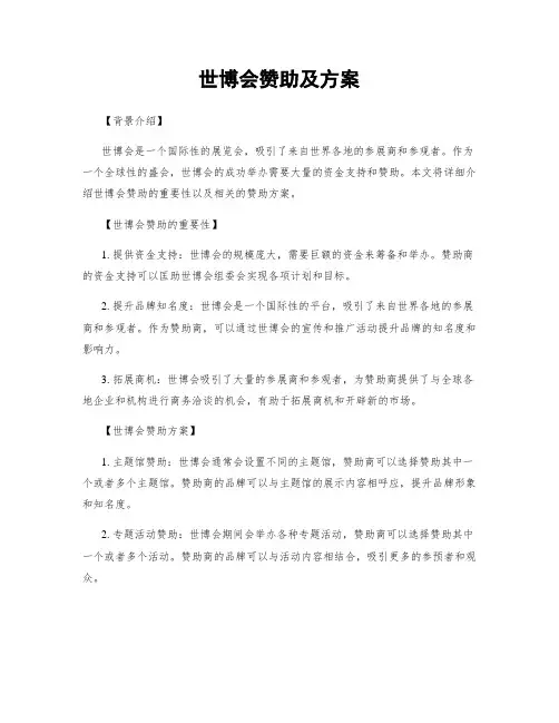 世博会赞助及方案