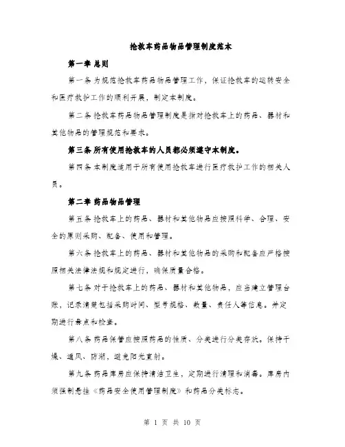 抢救车药品物品管理制度范本