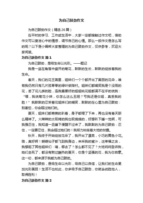 为自己鼓劲作文
