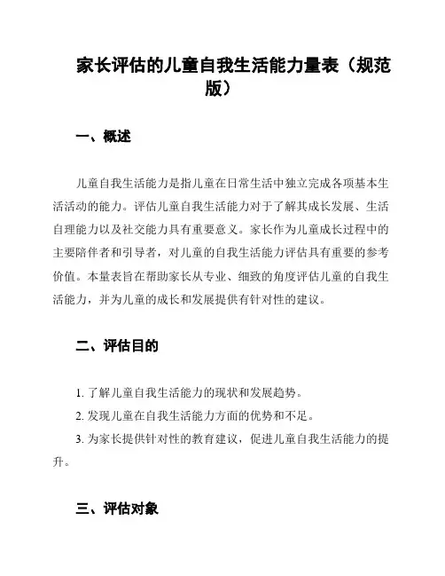 家长评估的儿童自我生活能力量表(规范版)