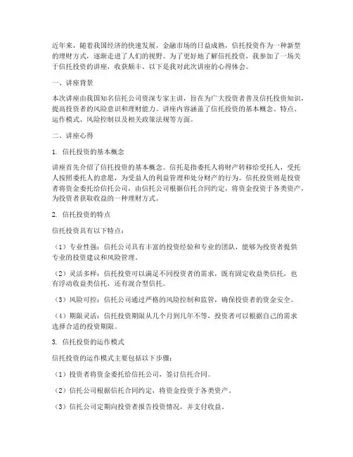 信托投资讲座心得体会