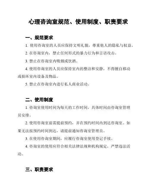 心理咨询室规范、使用制度、职责要求