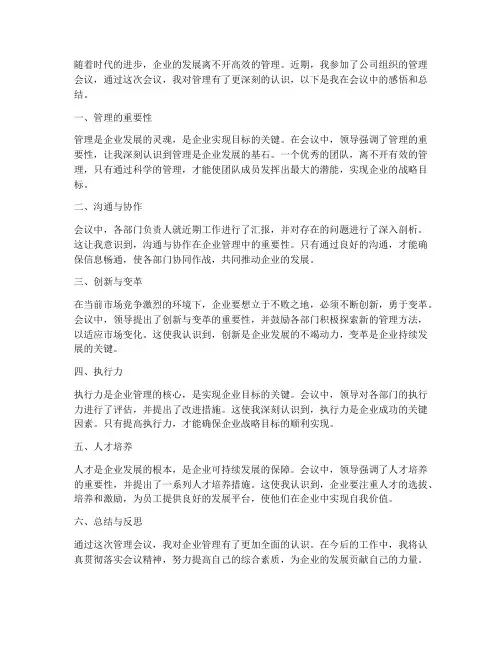 管理会议感悟总结范文