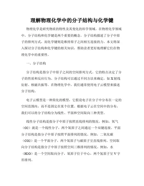 理解物理化学中的分子结构与化学键