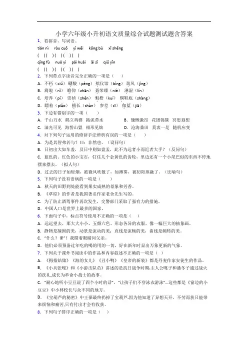 小学六年级小升初语文质量综合试题测试题含答案
