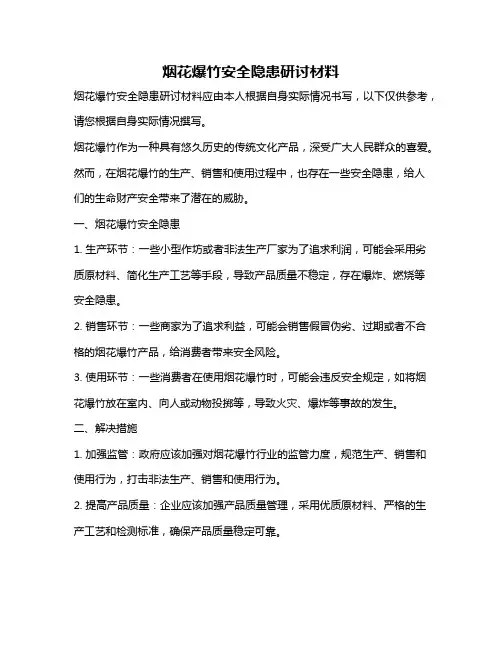 烟花爆竹安全隐患研讨材料