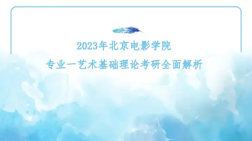 2023年北京电影学院专业一艺术基础理论考研参考书《艺术学概论》彭吉象